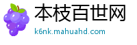 本枝百世网